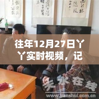 丫丫往年圣诞前夕实时视频，记录美好，传递冬日温暖