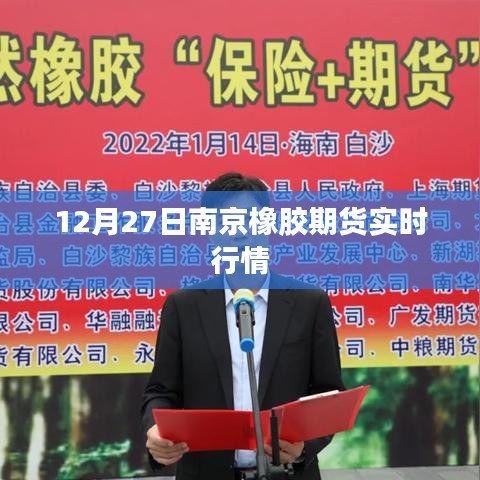 南京橡胶期货最新实时行情（12月27日）