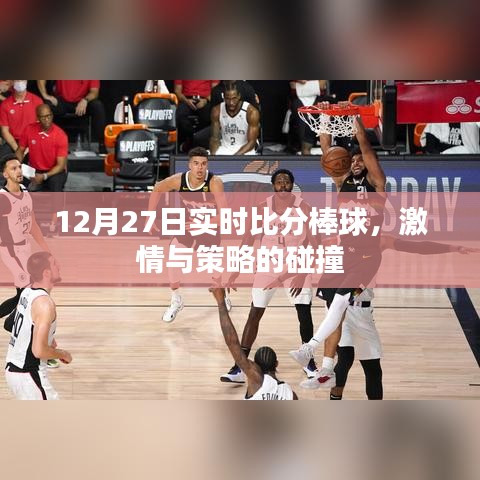 棒球赛场激情碰撞，实时比分见证策略对决。