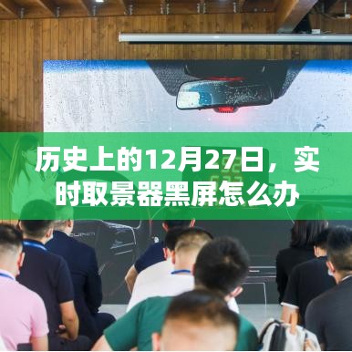 实时取景器黑屏解决方法，历史12月27日经验分享