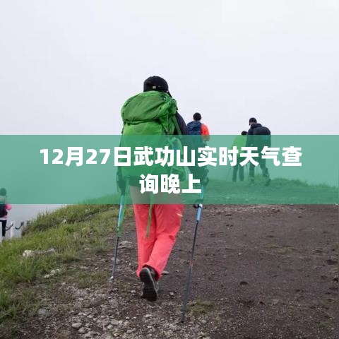 武功山实时天气查询（晚间版）