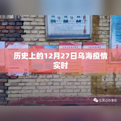 乌海疫情历史实时追踪，12月27日回顾