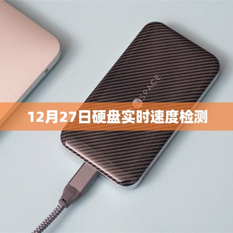 硬盘实时速度检测，最新进展与实用指南