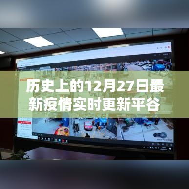 平谷疫情实时更新，历史上的十二月二十七日最新疫情动态