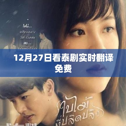 泰剧实时翻译免费观看，精彩剧情不容错过
