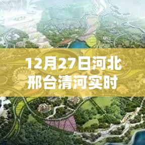 河北邢台清河实时路况报告，12月27日更新
