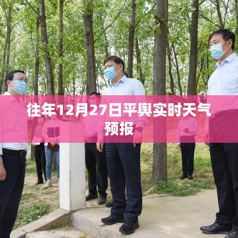 平舆县天气预报，往年12月27日天气实时更新通知