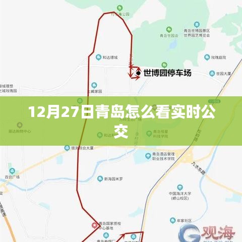 青岛实时公交查询指南，12月27日出行必备