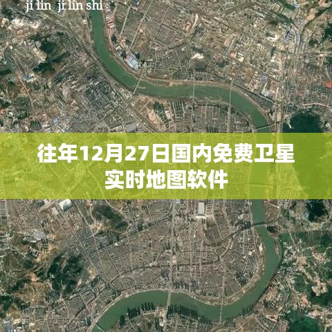 卫星实时地图软件，免费使用指南