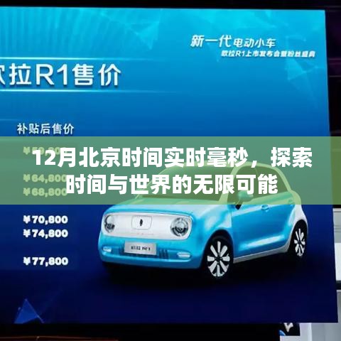 探索时间与世界的无限可能，实时毫秒时间追踪