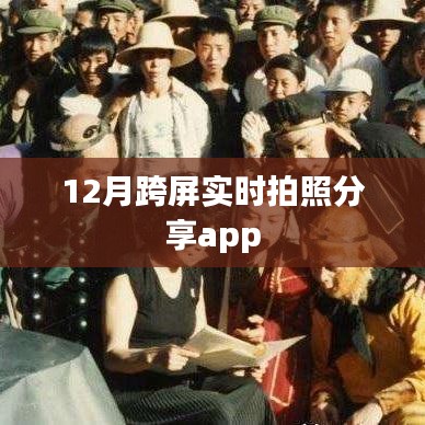 跨屏实时拍照分享app，让你的照片分享更便捷