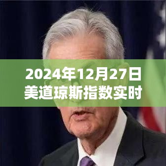 美道琼斯指数实时行情（最新动态）