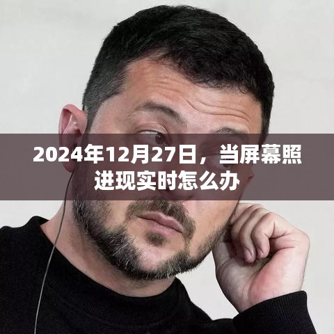 屏幕照进现实如何应对？应对未来技术挑战的方法建议