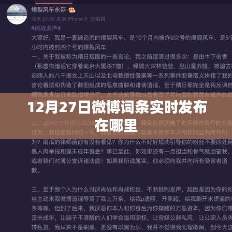微博实时发布新功能，12月27日微博词条实时发布位置揭秘