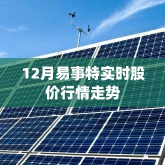 易事特股价实时行情走势分析（最新动态）