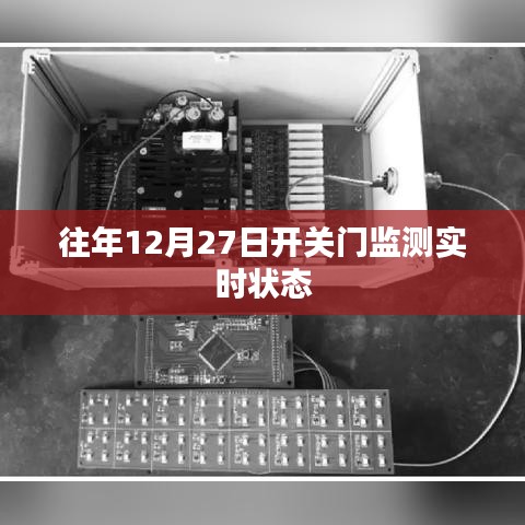 开关门状态实时监测，历年12月27日数据解析
