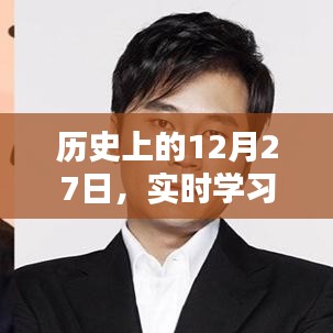历史上的12月27日，实时学习聚焦点