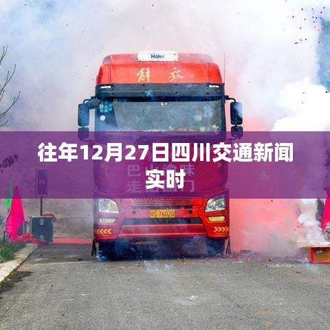 四川交通新闻实时播报，历年十二月二十七日要闻回顾