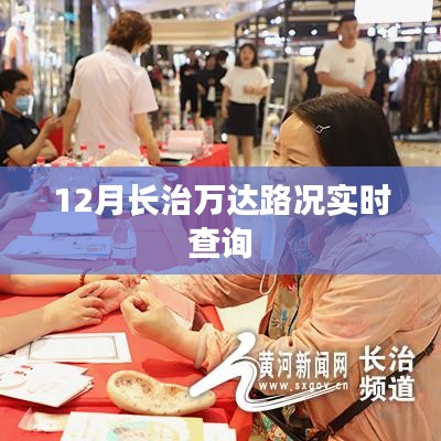 长治万达实时路况查询（12月版）