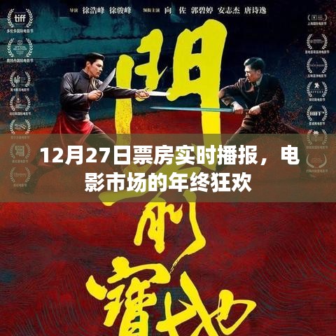 12月27日电影市场年终狂欢，实时票房播报