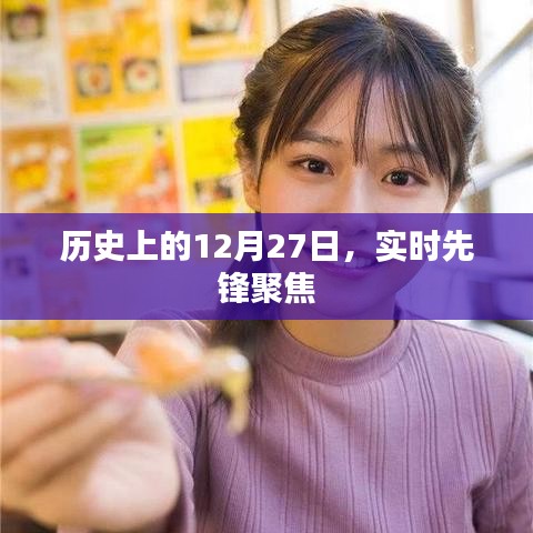 历史上的大事件，12月27日实时先锋聚焦