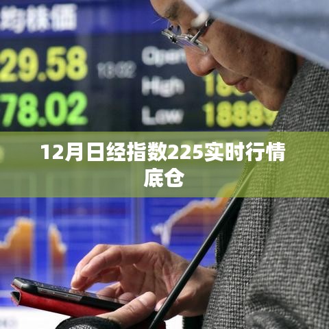 12月底仓布局，日经指数225实时行情分析