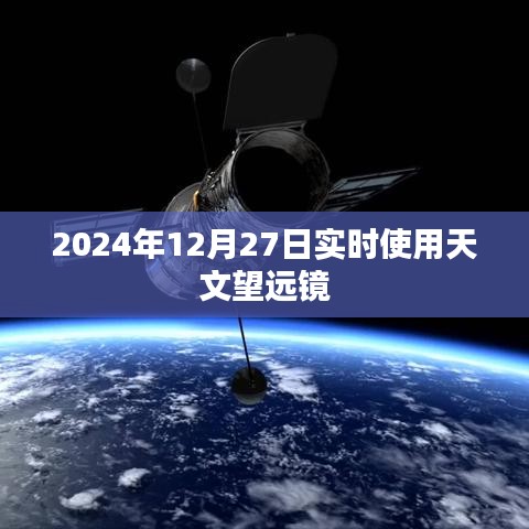 天文望远镜实时观测，2024年12月27日星空的奥秘