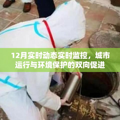 城市运行与环保双向促进，实时动态监控下的环保新篇章