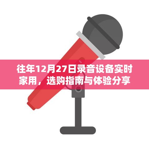 往年录音设备选购指南，家用实时体验分享