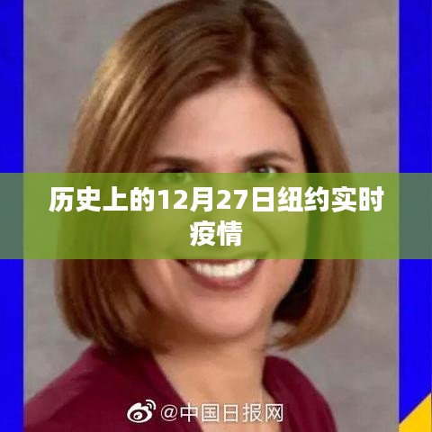 纽约实时疫情，历史视角下的12月27日数据概览