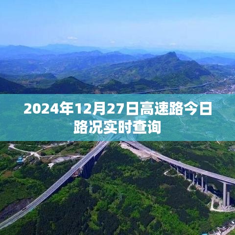 高速路况实时更新，2024年12月27日实时查询报告