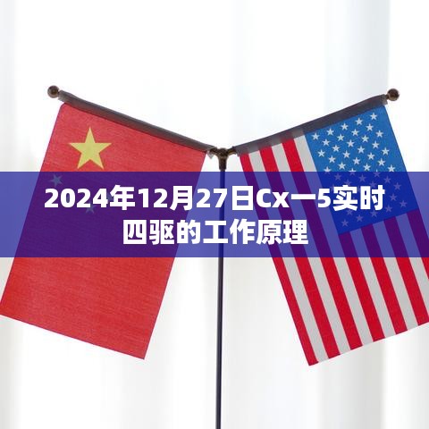 Cx一5实时四驱工作原理介绍，原理与特点分析