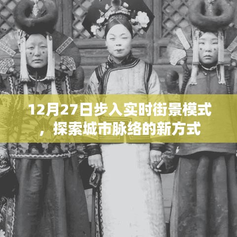 实时街景探索，城市脉络的新探索方式