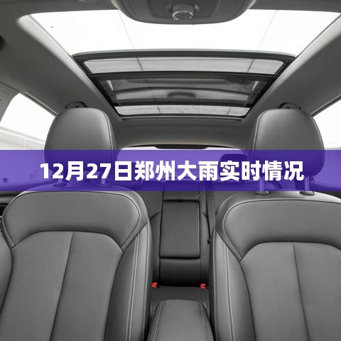 郑州暴雨实时更新，最新雨情动态报告