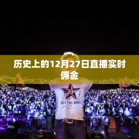 历史上的十二月二十七日，直播实时佣金概览