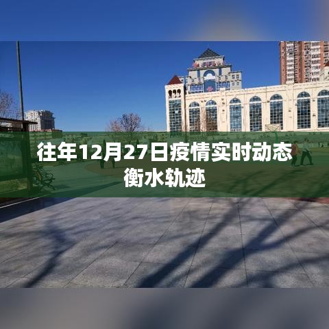 衡水疫情轨迹实时动态通报，历年12月27日情况分析