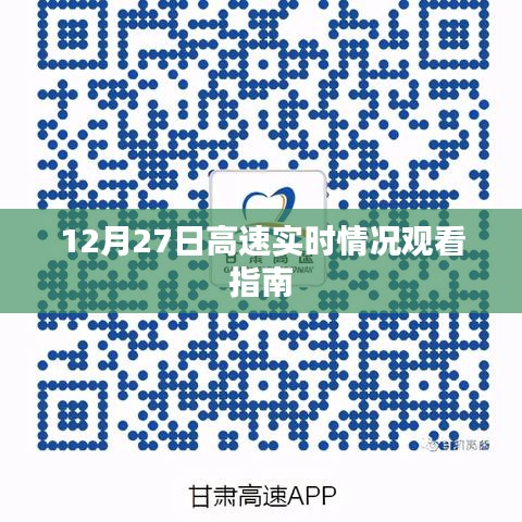 12月27日高速实时路况观看指南