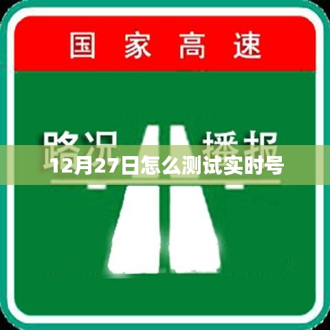如何测试实时号（时间，12月27日）