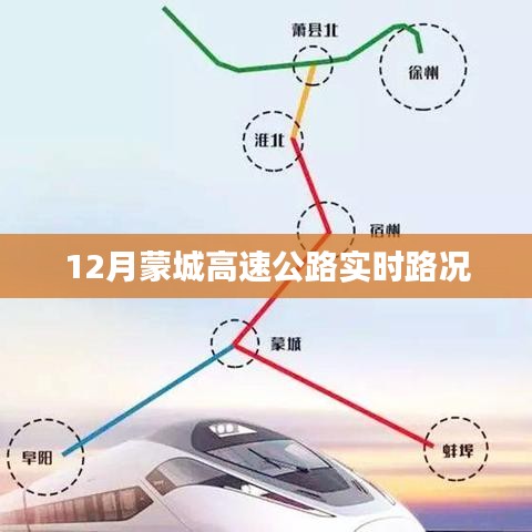蒙城高速公路最新实时路况（12月）
