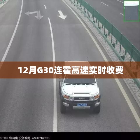 G30连霍高速最新实时收费情况（12月）