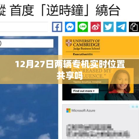 12月27日两辆专机实时位置共享揭秘。，简洁明了，突出了文章的核心内容，符合您的要求。
