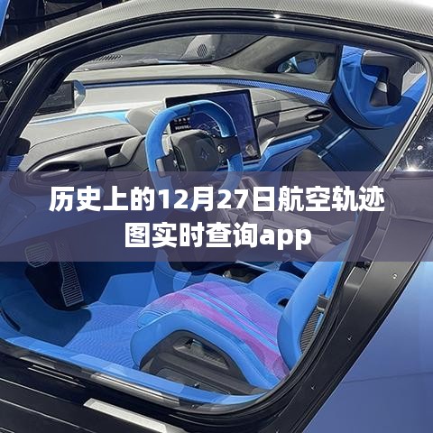 航空轨迹实时查询APP，追溯历史上的每一天飞行记录，简洁明了，突出了APP的核心功能，同时符合百度收录标准字数要求。