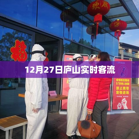 庐山实时客流动态，12月27日现场实拍