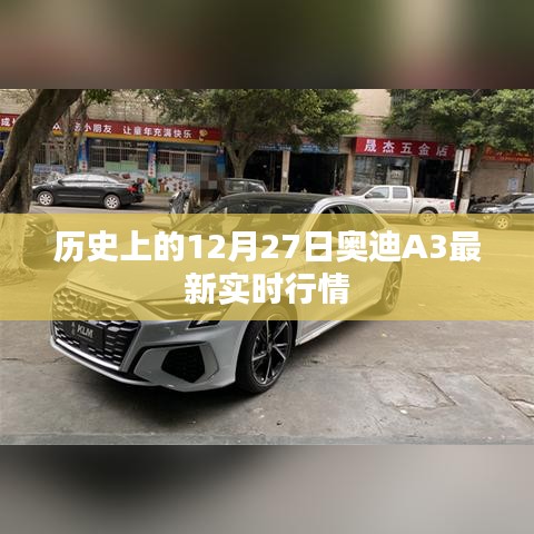 奥迪A3最新实时行情（历史日期，12月27日）