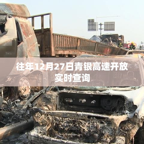 青银高速实时查询系统开通，掌握最新路况信息