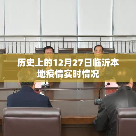 临沂本地疫情历史实时追踪，12月27日数据报告