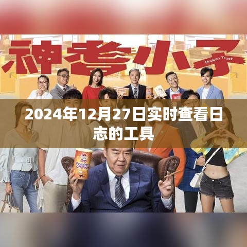 实时查看日志工具，2024年日志监控新体验