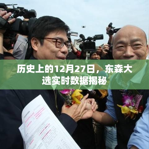 东森大选实时数据揭秘，历史上的重要时刻回顾