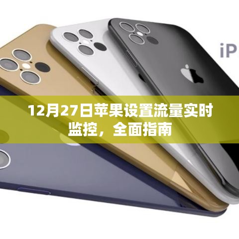 苹果流量实时监控设置指南，全面教程