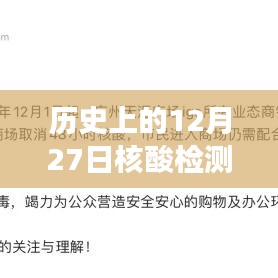 历史上的核酸检测证明实时查询，一键追溯至十二月二十七日